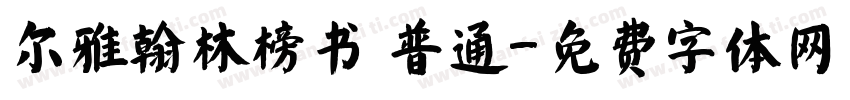 尔雅翰林榜书 普通字体转换